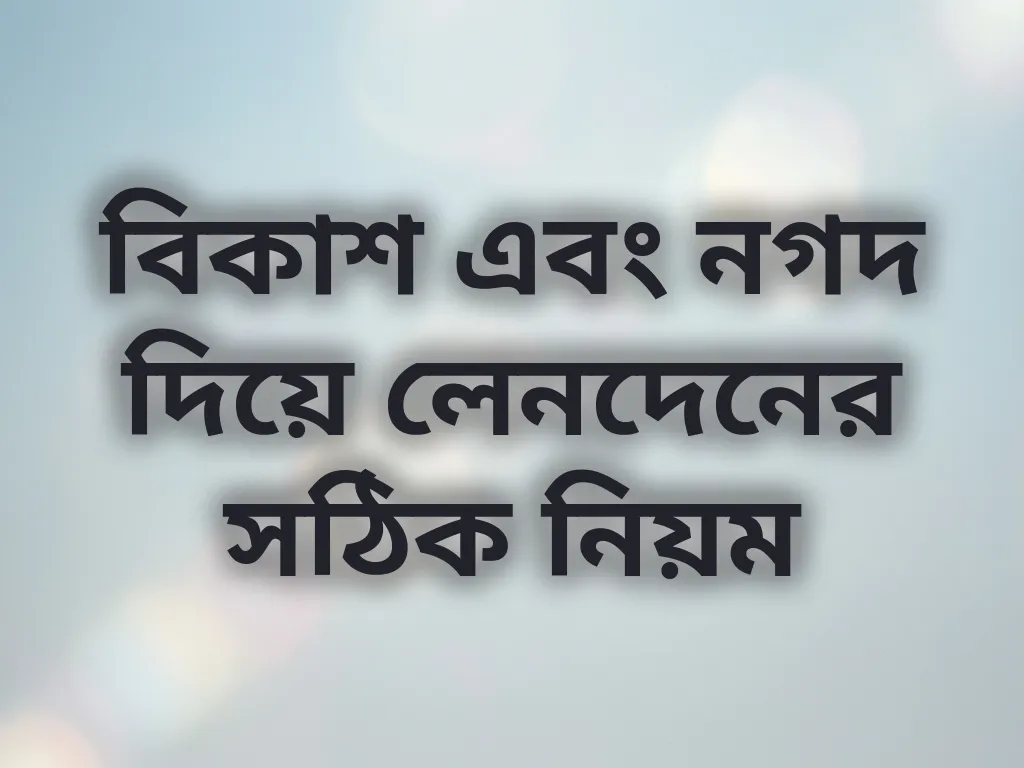 লেনদেনের নিয়ম