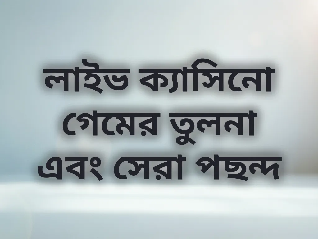 ক্যাসিনো তুলনা