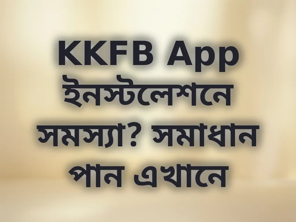 অ্যাপ সমস্যা সমাধান